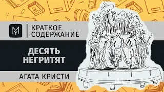 Краткое содержание - Десять негритят