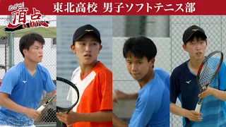 めざせ！頂点【2023年7月29日放送】東北高校 男子ソフトテニス部