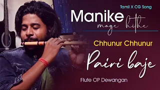 MANIKE MAGE HITHE x CHHUNUR CHHUNUR PAIRI BAJE | FLUTE VERSION | OP DEWANGAN | KOK Creation RJN