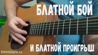 как играть БЛАТНОЙ БОЙ и блатной проигрыш, разбор, обучение, аккорды