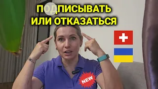 доступ к личным данным украинцев в Швейцарии | что за этим стоит