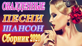 Шансон 2020 Сборник Лучшие песни года 2020🎷Новые песни Октябрь 2020🎷 Зажигательные песни 2020