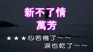 【KARAPAPA】萬芳 - 新不了情《Midi伴奏 卡拉OK KTV》 女聲F#