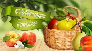 19 АВГУСТА ЯБЛОЧНЫЙ СПАС.🍎КРАСИВОЕ ПОЗДРАВЛЕНИЕ.🍎ШИКАРНАЯ ПЕСНЯ.🍎