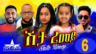 New Eritrean Serie Movie 2022 - ሽታ ሪመይ 6ይ ክፋል // Shta Rimey Part 6 - By Memhr Weldai Habteab