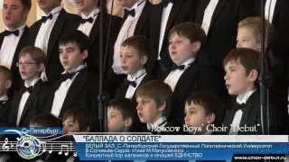 Баллада о солдате - Moscow Boys' Choir DEBUT