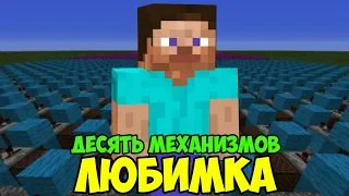 ЛЮБИМКА (NILETTO) | 10 МЕХАНИЗМОВ ИЗ НОТНЫХ БЛОКОВ | MINECRAFT МУЗЫКА