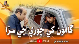 Gamoo Khay Chori Ji Saza | Asif Pahore (Gamoo) | Hyder Qadri