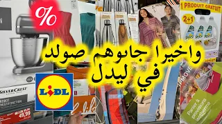 جديد ليدل📢جابوهم صولد 💥لوازم المطبخ💥ملابس صيفية arrivage lidl