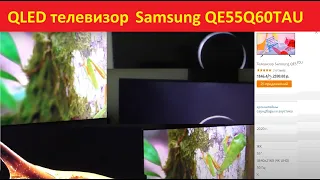 Обзор QLED телевизора Samsung QE55Q60TAU и небольшое сравнение с LG 49SM8200PLA