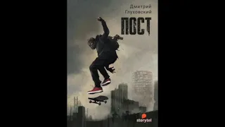 "Пост" - Дмитрий Глуховский. Аудиокнига.