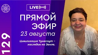 #129 Прямой эфир с контактёром Ириной Подзоровой. Цивилизация Тумесоут - наследие на Земле.