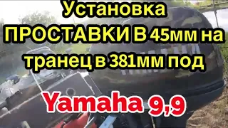 Установка на транец ПРОСТАВКУ В 45мм под транец 381мм , #Yamaha 9,9 :ГЛИСС В 3секунды