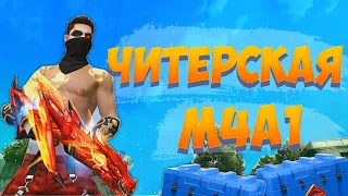 ПРОКАЧАЛ НОВУЮ M4A1 И БЕРУ ТОП 1 В FREE FIRE! ФРИ ФАЕР