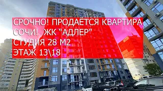 Сочи! 15.04.2024. Продаётся квартира в  ЖК "АДЛЕР"