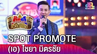 SPOT PROMOTE กิ๊กดู๋สงครามเพลงเงาเสียง : เอ ไชยา [1 พ.ค. 61]