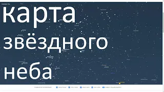 Карта звёздного неба онлайн в реальном времени