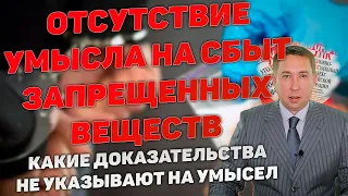 Отсутствие умысла на сбыт наркотических средств. Доказательства не свидетельствующие о цели сбыта