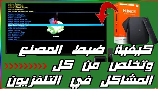 الطريقة الصحيحة لعمل فورمات أجهزة تلفزيونات والبوكسات  من 👈 ( XIAOMI )