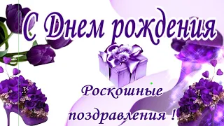 Новинка! Роскошные поздравления с День рождения в твой день рождения!