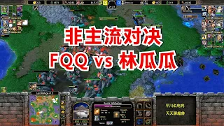 非主流对决，FQQ vs 林瓜瓜，4矿玩弄上瘾！魔兽争霸3