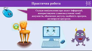 2 клас. Інформатика. Жаркова. 3 урок. "Зберігання, передавання та захист інформації"