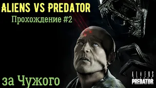 Прохождение игр,без комментариев-Aliens vs Predator #2