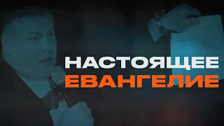 НАСТОЯЩЕЕ ЕВАНГЕЛИЕ | Виктор Томев