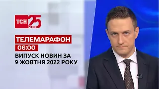 Новини ТСН 06:00 за 9 жовтня 2022 року | Новини України