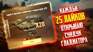 🔴КАЖДЫЕ 25 ЛАЙКОВ ОТКРЫВАЮ СУНДУК ГЛАДИАТОРА🔴TORTEE TANK COMPANY