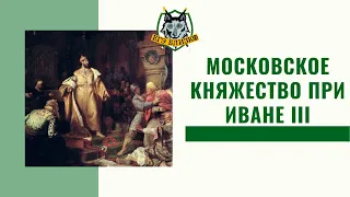 Московское княжество при Иване III