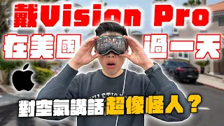 美國街上實測蘋果未來科技！Apple Vision Pro 給我超能力！