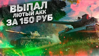 КУПИЛ КРУТОЙ АККАУНТ ЗА 150 РУБЛЕЙ В WORLD OF TANKS