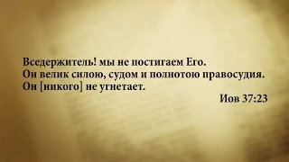 "3 минуты Библии. Стих дня" (8 сентября Иов 37:23)