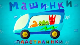 Машинки Пластилинки Все серии подряд (9-13)