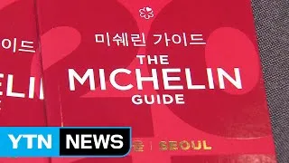 간장게장부터 모던 한식까지...'미쉐린 별'단 맛집들 / YTN (Yes! Top News)