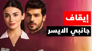 ايقاف مسلسل جانبي الايسر