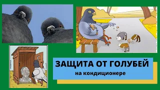 Простой и эффективный способ защиты от голубей на кондиционере