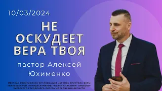 "Не оскудеет вера твоя" / пастор Алексей Юхименко