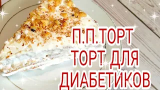 П.П.ТОРТ ДЛЯ ХУДЕЮЩИХ.ЕДА ДЛЯ ДИАБЕТИКОВ 2 ТИПА И НЕ ТОЛЬКО 👍