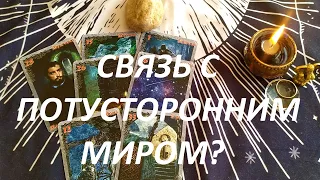 ЕСТЬ ЛИ У ВАС СВЯЗЬ 🌚🌝 С МИРОМ МЁРТВЫХ?