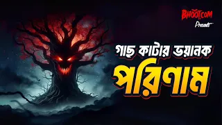 Gach Katar Bhayankar Parinam  | Bhoot.com Episode 88 | গাছ কাটার ভয়ংঙ্কর পরিনাম