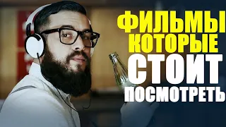 10 ПОТРЯСАЮЩИХ ФИЛЬМОВ, КОТОРЫЕ СТОИТ ПЕРЕСМОТРЕТЬ/ФИЛЬМЫ, КОТОРЫЕ ВЫШЛИ/ФИЛЬМЫ С ВЫСОКИМ РЕЙТИНГОМ