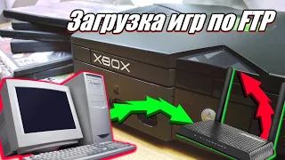 Xbox original - переброска игр по сети