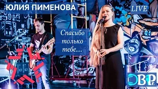 Юлия Пименова - Спасибо только тебе (live)