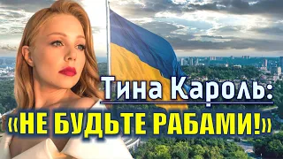 Тина Кароль: «Россияне, оcтановите войну»