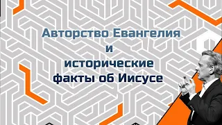 Почему большинство ученых отвергают традиционное авторство Евангелий || Уильям Лейн Крейг