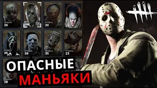 ВСЕ САМЫЕ СТРАШНЫЕ МАНЬЯКИ в Dead by Daylight! Способности, слабости, история