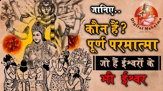 कौन हैं पूर्ण परमात्मा ? | Who is the Supreme God? | Digital Mahatma