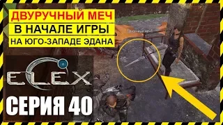 ELEX Прохождение - ДВУРУЧНЫЙ МЕЧ В НАЧАЛЕ ИГРЫ И СТАТЬ КИЛЛЕРОМ #40